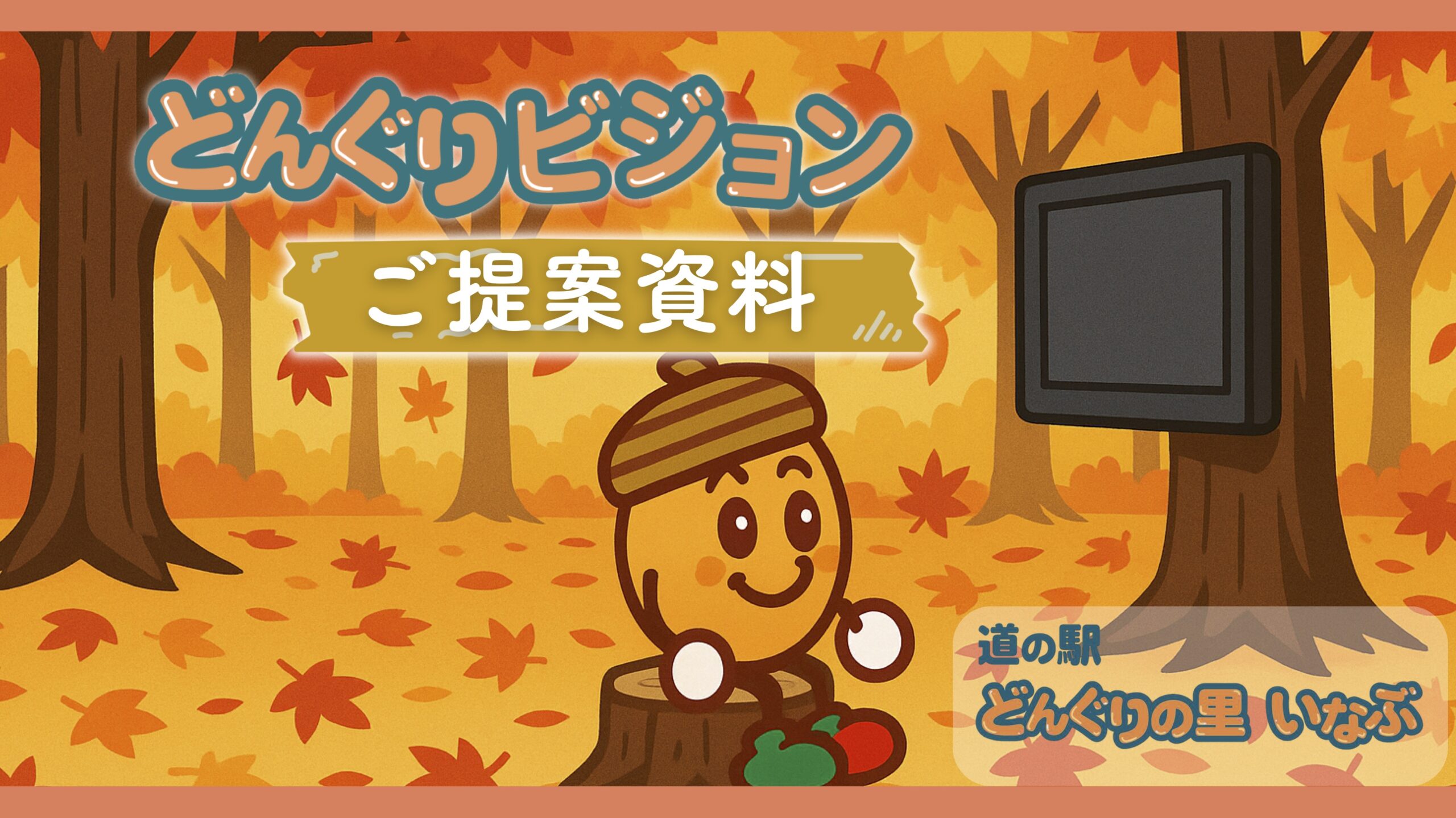 ♡どんぐり様ご確認♡ どんぐりビジョン - 有限会社サンポート